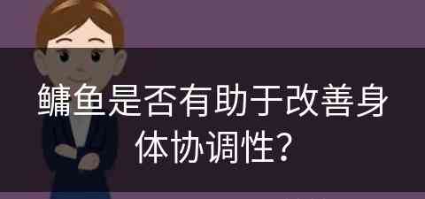 鳙鱼是否有助于改善身体协调性？